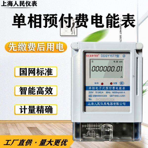上海人民单相预付费电能表插卡型电表IC插卡单相国网卡表智能电表,五金/工具,电表,淘宝优惠券,粉丝福利购,淘宝优惠卷