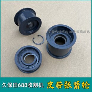 久保田皮带轮脱粒走行张紧张紧20轮皮带75轮收割机683 皮带88配件