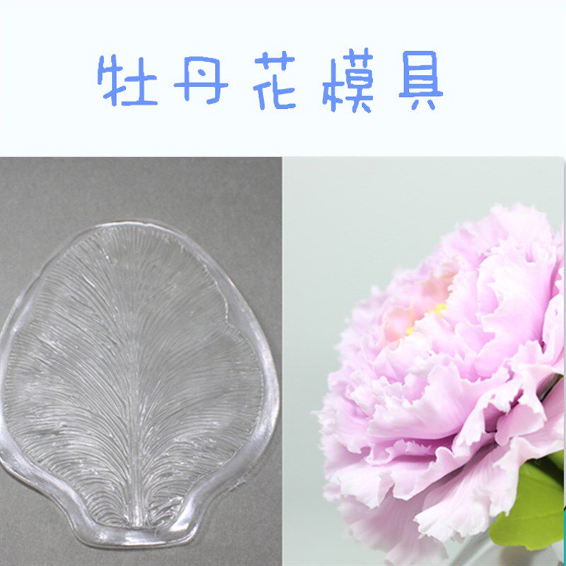 墨叔家 树脂j粘土/翻糖/超轻粘土叶模 牡丹花瓣模