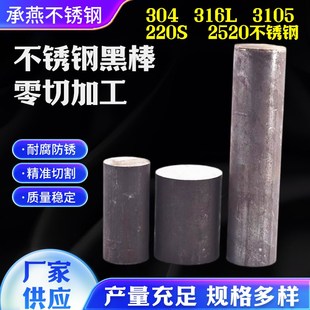 304不锈d钢锯床零切316黑棒2205实心光圆光轴圆钢加工定制不锈钢
