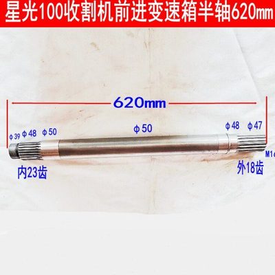 星光至胜收割机配件驱动半轴前进变速箱半轴长62cm 18-23齿驱动轴