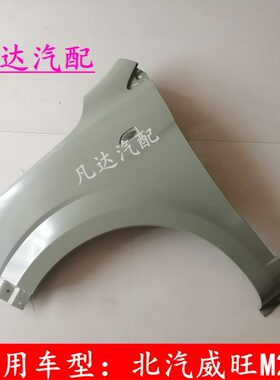 适用北汽威旺H2H2EH2V前叶子板翼子板前围板配件