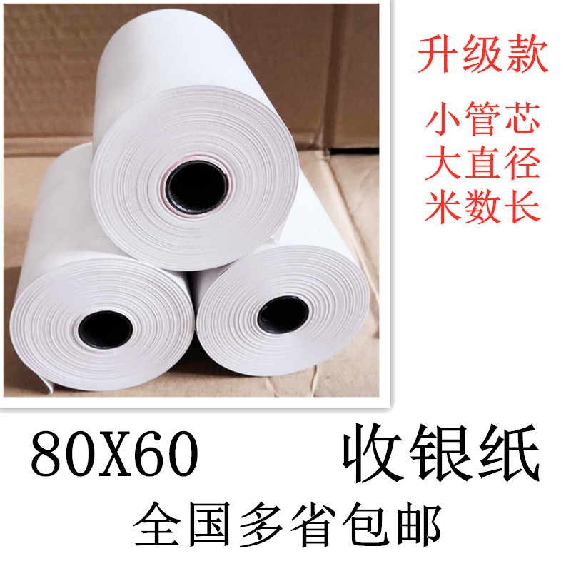 80X60小管芯收银纸厨房打印纸80小票打印机收款纸V8X060排号纸