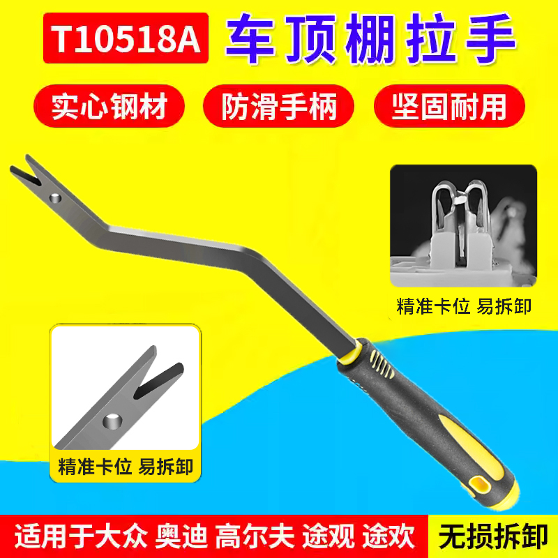 T105a18A高尔夫途观途欢车顶棚拉手拆卸钩子加厚拉手专用工具