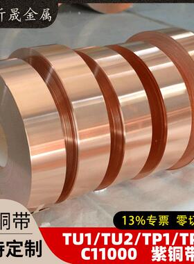 紫铜带现货TU1TU2铜带优惠分条TP1TP2紫铜带C11000变压器铜带精密