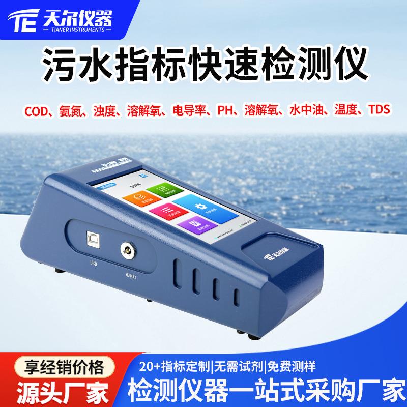 COD氨氮浊度测定仪便携式污水指标TOC叶绿素A悬浮物余氯检测