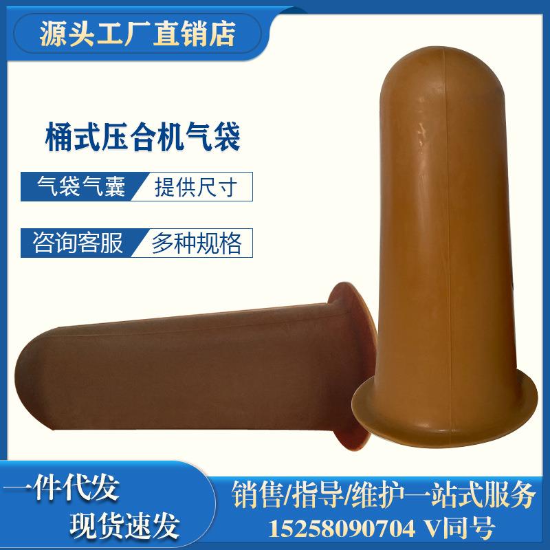 桶式气袋气囊盖式压合机气袋桶式压合机气袋鞋用压机配件