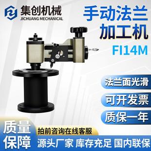 FI14M法兰端面加工机手摇式面修复坡口机水纹线密封槽器厂家直供