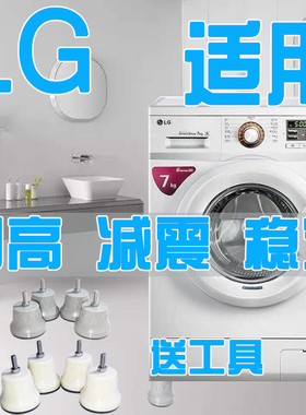 LG滚筒洗衣机底座加高支脚架原脚替换式减震防滑稳定一体托架底盘