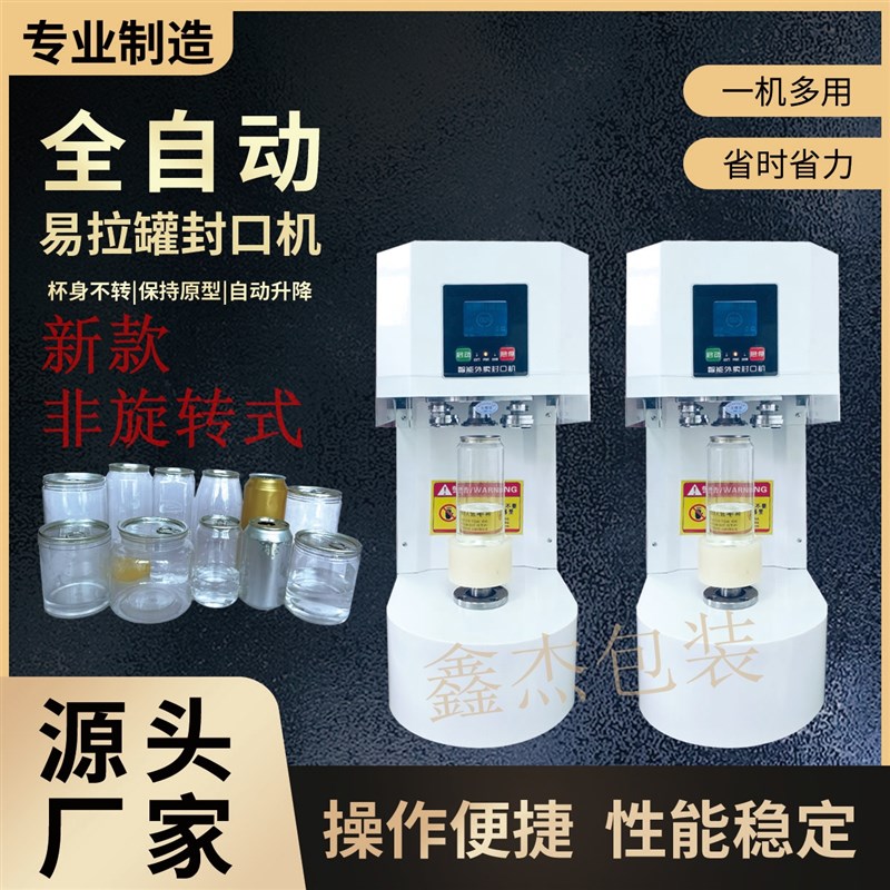 新款全自动易拉罐封口机商用奶茶店封盖包装啤酒封罐机饮料打包机