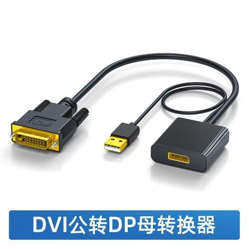 dvi转dp母转换器m转接头转接器dvi转dp显示线高清线dvi转dp转换头