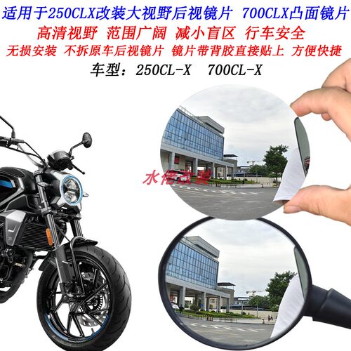 适用250CLX改装大视野后视镜片楚留香700CLX凸面镜片广角镜片