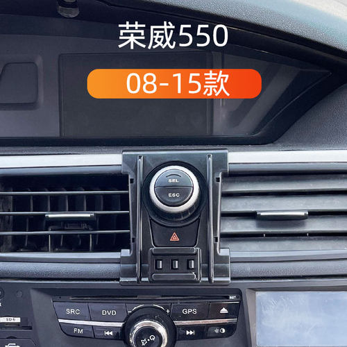 适用08-15款荣威n550车载手机支架出风口卡扣式底座内饰重力导航
