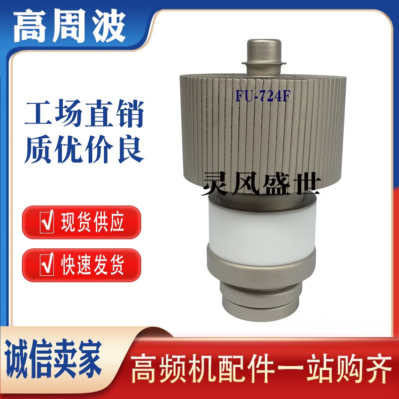 景光FU-724F-724S真空电子管高频机淬火感应加T热振荡器发射放大