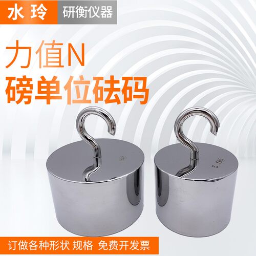 蓬莱水玲砝码定做N砝码0.1N0.2N5N10N20N100N单钩砝码双钩