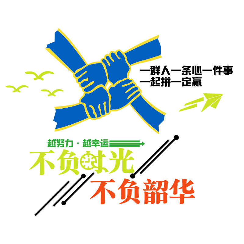 一群人件事条心励志墙面标语会议公司企业文化设计办公室区装饰画