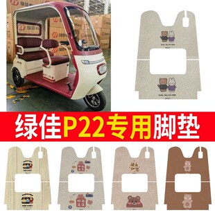 适用绿佳P22电动三轮车脚垫防滑专用厚丝圈耐磨脚踩踏板垫踏皮垫