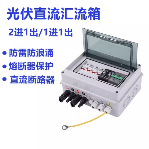 光伏汇流箱d直流回路箱2进1出/1进1出 带600V断路器防雷开关熔断
