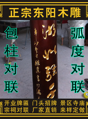 实木牌匾门头招牌弧度对联匾额包柱对联圆形O对联凉亭柱子木刻对
