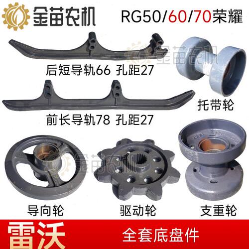 支重轮带底田雷沃轮托后轮导轨配件50RG收割机前盘驱动导向福件轮 - 封面