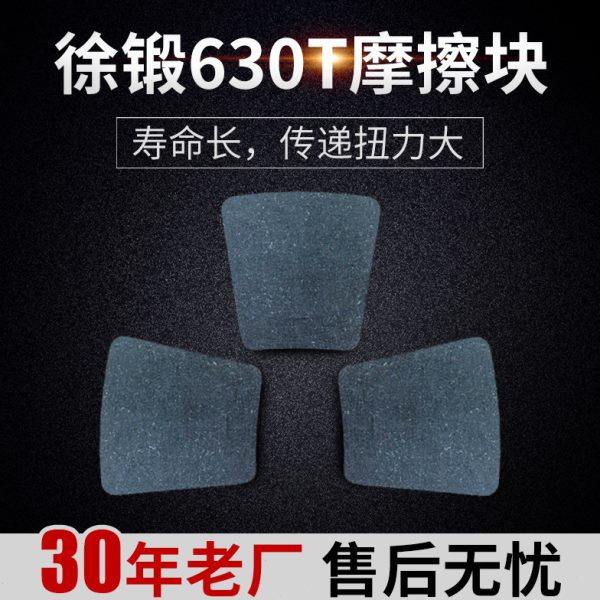 厂家直供 徐锻630T摩擦块（厚40MM） 超强耐磨 JH36-630,五金/工具,其他机械五金,淘宝优惠券,粉丝福利购,淘宝优惠卷
