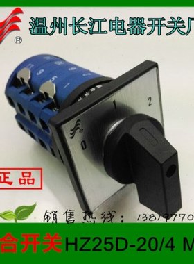 长信转换开关HZ25D-20/4 M08高低速组合开关温州长江电器