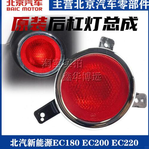 适配北汽新能源EC180 EC200EC220后杠灯左右后雾灯后亮条圆圈配件