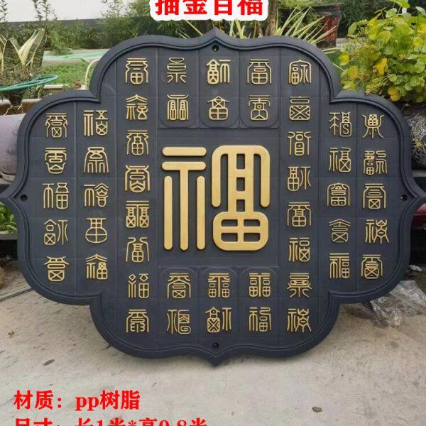 百福图塑料墙饰仿古照壁影壁墙挂件中式围墙装饰树脂砖雕复古壁挂