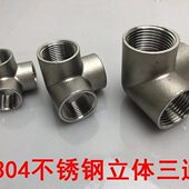 不锈钢2寸4分直角立体三通三通寸6分1430管墙