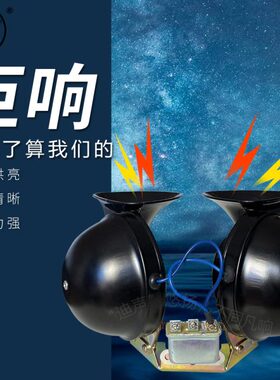 3声越野车/货车12L 4带超响蜗牛喇叭继电器汽车喇叭迪24VD喇叭大