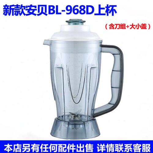 安贝BL-968D BL-968商用现磨豆浆机多功能搅拌机料理机配件上杯子