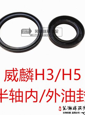 H5内外包邮半轴 威麟HH5油封原装油封油封  后半轴奇瑞3半轴威麟
