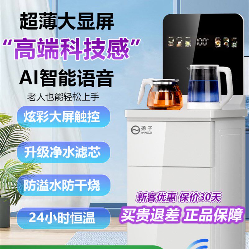 扬子2025新款大屏智能高端茶吧机C全自动家用自立制冷热一体饮水