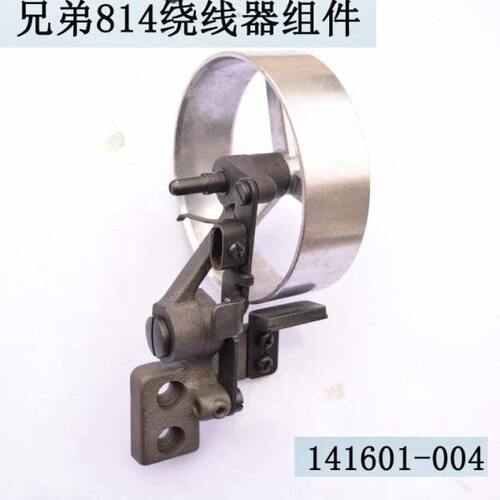 工业锁眼机配件 兄弟814平头锁眼机绕线器组件 141601-004