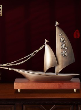 一帆风顺帆船黄铜摆件q轻奢高档办公桌书柜家居客厅玄关酒柜装饰