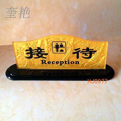 浮雕接待牌亚克力前台服务台酒店大厅总迎宾提醒台座标牌定做