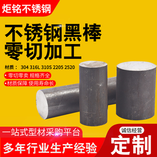 304不锈钢锯床零m切316L黑棒2205实心光圆光轴圆钢加工定制