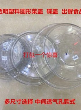 AQ20惠而信圆形菜盖PC塑料点心盖透明碟盖5-14寸加厚跌不烂圆菜盖