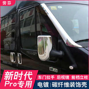 适用新世代全顺Pjro外拉手全顺V348改装 门碗拉手门拉手防刮保护贴