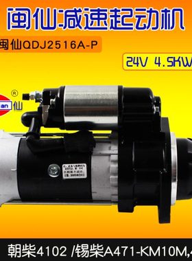 闽仙 QDJ2516A-P起动机24V4.5KW 9齿适用朝柴4102 锡柴A471-KM10M