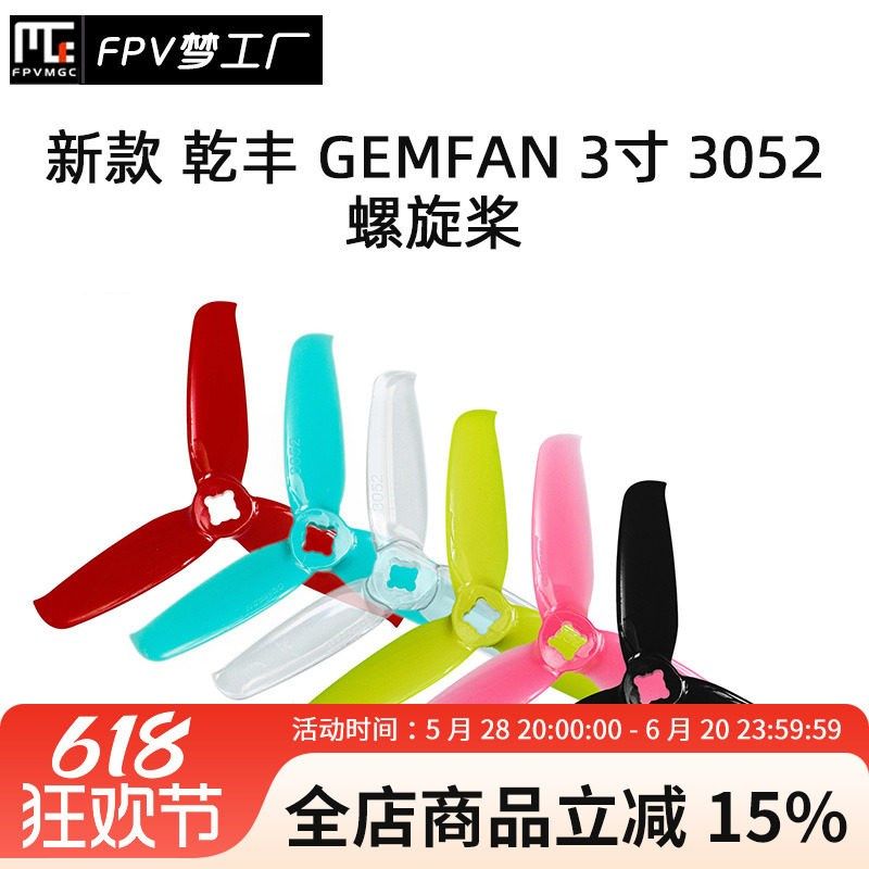 FPV梦b工厂 乾丰 GEMFAN 3寸 3052 穿越机 兼容1.5/5MM  螺旋桨