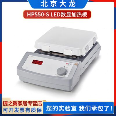 北京大龙HP550-S HP380-Pro数显加热板实验室电热板Hotplate