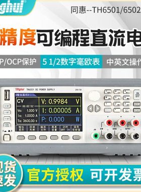 同惠TH6501/6502可编程线性直流电源 高精度数字电压电流毫欧表
