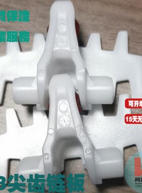 白色63尖齿型塑料链板特殊63尖头链板高速低噪音新型柔性输送链板