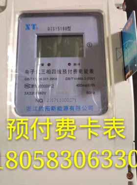 T工业用相四5电表8卡-YS10A欣拓浙江0 D三预付费电表相18表8三线