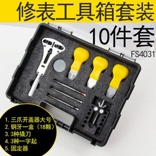 开固定器件套后盖刀工爪手表维修修表工具一字起盖撬装箱套开三10