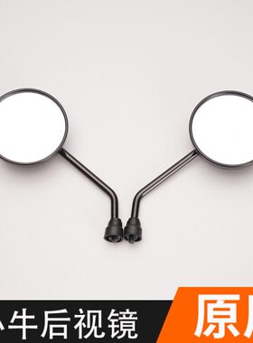 0小牛N1SC/适用+/U配件0i/G电动车后视镜U倒车镜//0q/FU1反光镜