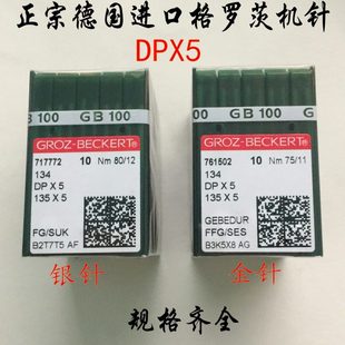 格罗茨DP*5金针 缝纫机机针 锁眼机针 人字车双针车套结机机针