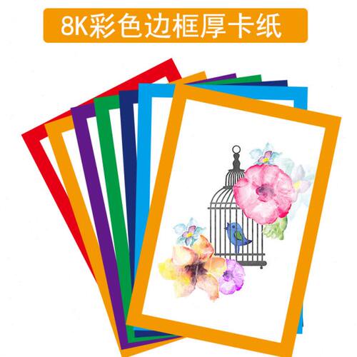 雾厚彩色卡纸彩色卡纸8K马克笔20g素描彩铅边框画纸包邮水粉面绘0