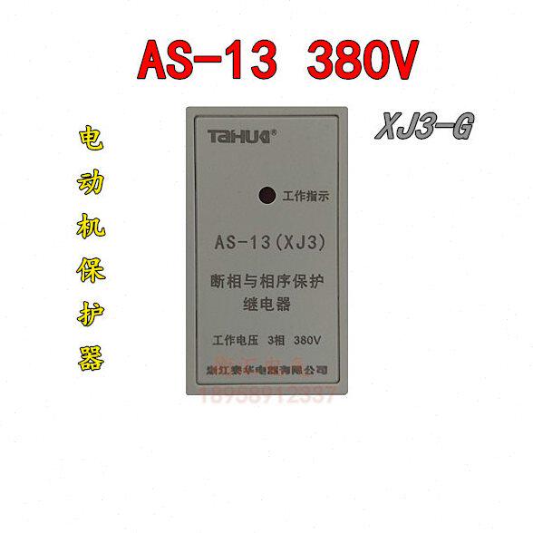 泰华AS-13电动机保护器 断相与相序继电器XJ3-G 380V带底座 新款